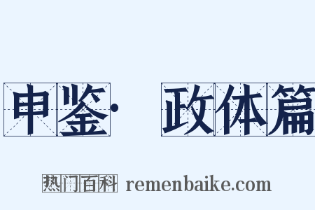 申鉴·政体篇是什么意思的图片
